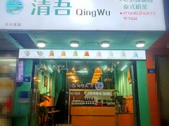 -泰茶清吾·老挝冰咖啡·绵绵冰(泉州首店)