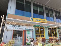 -MeetThai觅泰 ·泰式大排档(未来之光店)