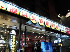 门面-钢管厂歆瑞源油卤串串香(春熙路太古里店)