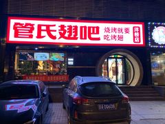 -管氏翅吧(马家堡店)