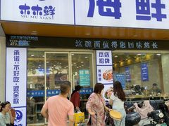 -木木鲜海鲜面(天一店)