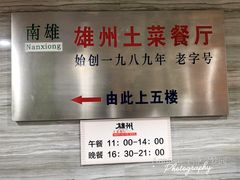 -南雄雄州土菜餐厅(粤北大厦店)