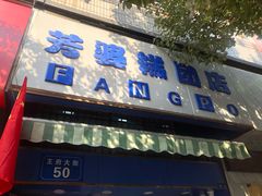-芳婆糕团店(王府大街店)