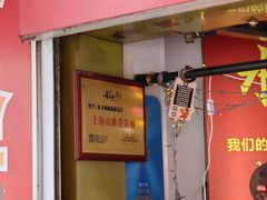 -水丰锅贴(延吉东路店)