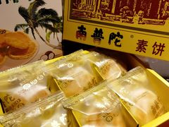 南瓜馅南普陀素饼-南普陀素饼