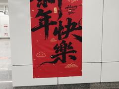 -建设三路(地铁站)