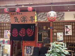 -気楽亭和食料理(气乐亭大世界本店)