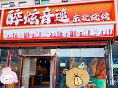 -醉炫音速烧烤·干煸菜(沙河总店)