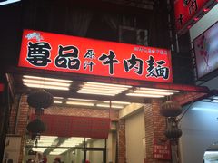 门面-尊品原汁牛肉面
