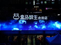 -盒马鲜生(杭州运河上街店)