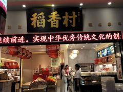 门面-稻香村(观前街店)