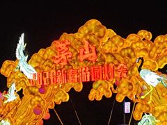 -句容茅山景区