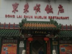 门面-东来顺饭庄(王府井步行街店)