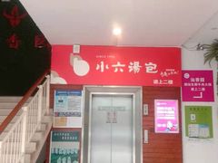 -小六汤包砂煲菜(文景路店)