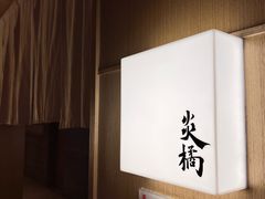 -炎橘·板前料理 Omakase