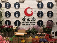 零售区-贵凤凰贵州米粉(五道口店)