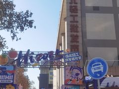 -西北轻工批发市场