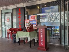 门面-肖四女乐山跷脚牛肉(世博源店)