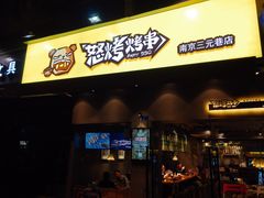 门面-怒烤超级串(三元巷店)