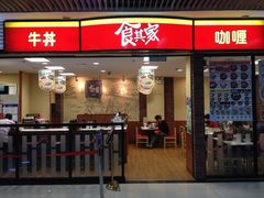 -食其家·牛丼咖喱(浦电路店)