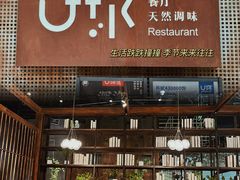 -U你·天然调味(南湖总店)