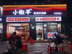 -小椒羊.羊肉粉 龙虾 羊肉串(新地旗舰店)