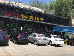 -靖远三虎特色羊羔肉