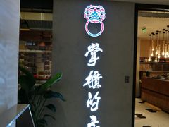 门面-掌柜的店·河南菜(新天地店)