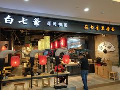 门面-白七爷原汤捞面（大宅门）(泰盛广场金牌店)