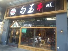 门面-白玉·朝鲜族烤串(南山店)