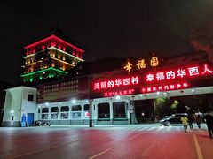 -华西村
