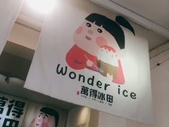 -WONDER ICE 萬得冰田(建設路总店)