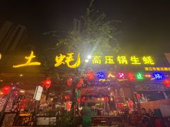 -土蚝·高压锅生蚝(百姓美食街店)