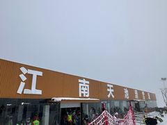 -江南天池