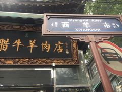 门面-刘纪孝腊牛羊肉(北广济街店)