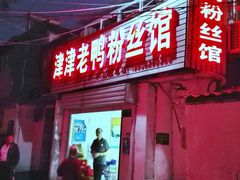 -津津老鸭粉丝馆(正东路店)