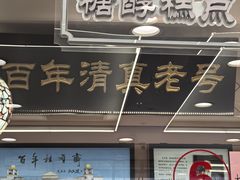 -芦庄子桂顺斋(和平路总店)