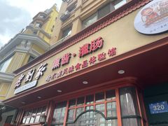 -老厨家(友谊路总店)