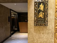 -唐阁(香港朗廷酒店)