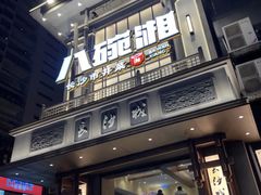 -八碗湘长沙市井菜(坡子街店)