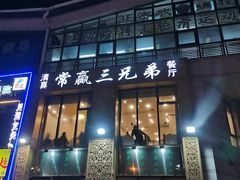 -常赢三兄弟·清真涮肉·清真炒菜(朝阳新城店)