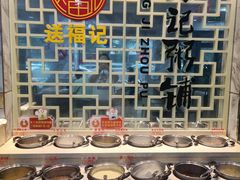 自助调料区-送福记宋记粥铺(南京南街店)