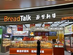 -BreadTalk面包新语·烘焙蛋糕(领展购物广场店)