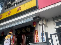 -湘德楼(德胜门外大街店)