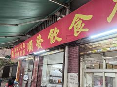 -顺发饮食店(景泰西六巷店)