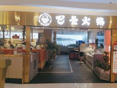 -巴邑火锅·鲜切牛肉(萧山银隆店)