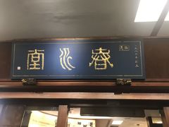-春水堂人文茶馆(台中四维店)