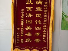 -满宝馄饨(诗波特店)