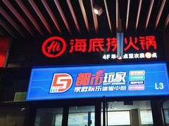 -海底捞火锅(杭州萧山宝龙广场店)