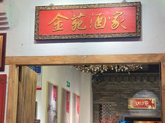 -金苑酒家·客家菜·广东老字号(万象店)